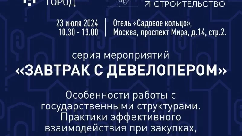 23 июля в отеле «Садовое кольцо» вновь пройдет «Завтрак с девелопером»