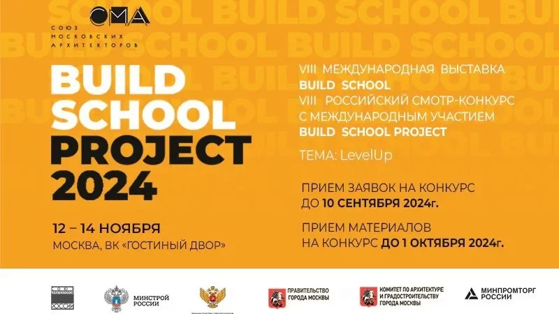 VIII Международная выставка BUILD SCHOOL пройдет в Москве этой осенью