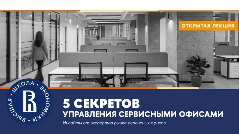 Эксперты расскажут о секретах управления сервисными офисами