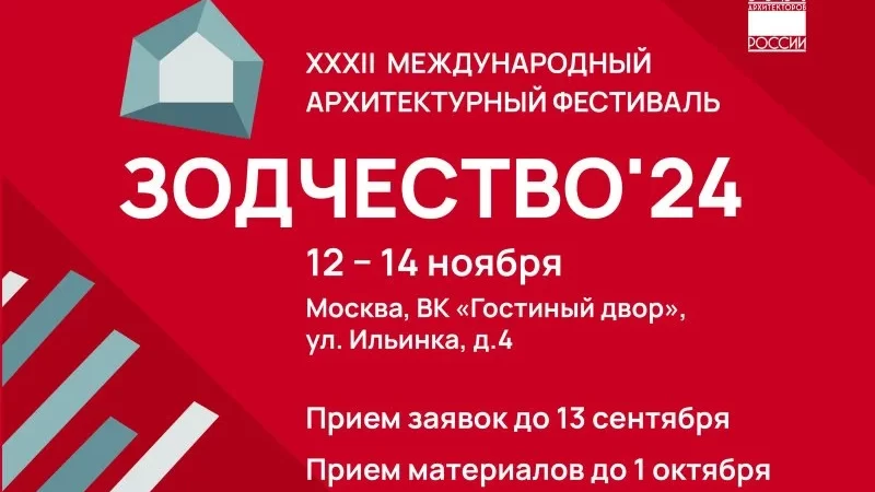 В ноябре в Москве состоится XXXII Международный архитектурный фестиваль «Зодчество 2024»