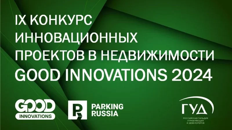 На GOOD INNOVATIONS 2024 новая номинация «Лучшее парковочное пространство»